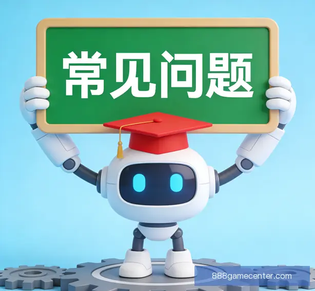 常见问题